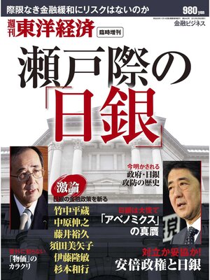 cover image of 週刊東洋経済臨時増刊 瀬戸際の日銀